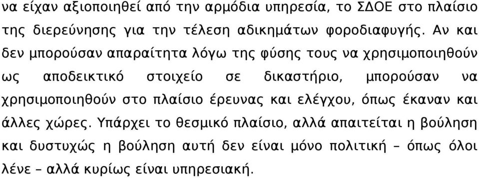 Αν και δεν μπορούσαν απαραίτητα λόγω της φύσης τους να χρησιμοποιηθούν ως αποδεικτικό στοιχείο σε δικαστήριο,