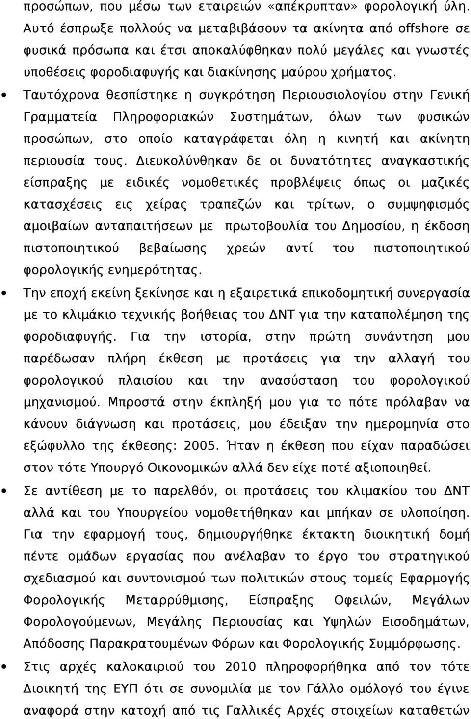 Ταυτόχρονα θεσπίστηκε η συγκρότηση Περιουσιολογίου στην Γενική Γραμματεία Πληροφοριακών Συστημάτων, όλων των φυσικών προσώπων, στο οποίο καταγράφεται όλη η κινητή και ακίνητη περιουσία τους.