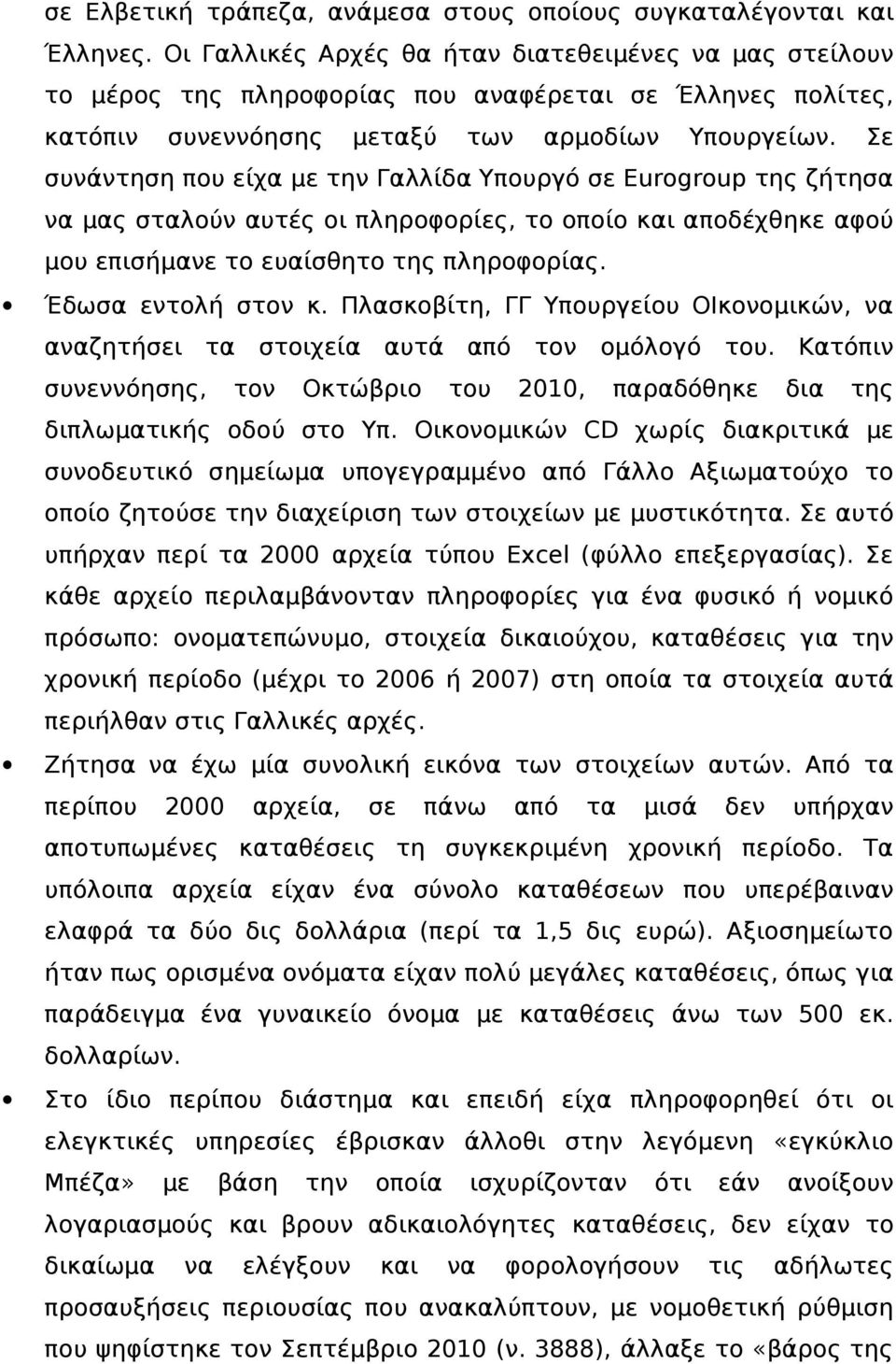 Σε συνάντηση που είχα με την Γαλλίδα Υπουργό σε Eurogroup της ζήτησα να μας σταλούν αυτές οι πληροφορίες, το οποίο και αποδέχθηκε αφού μου επισήμανε το ευαίσθητο της πληροφορίας. Έδωσα εντολή στον κ.