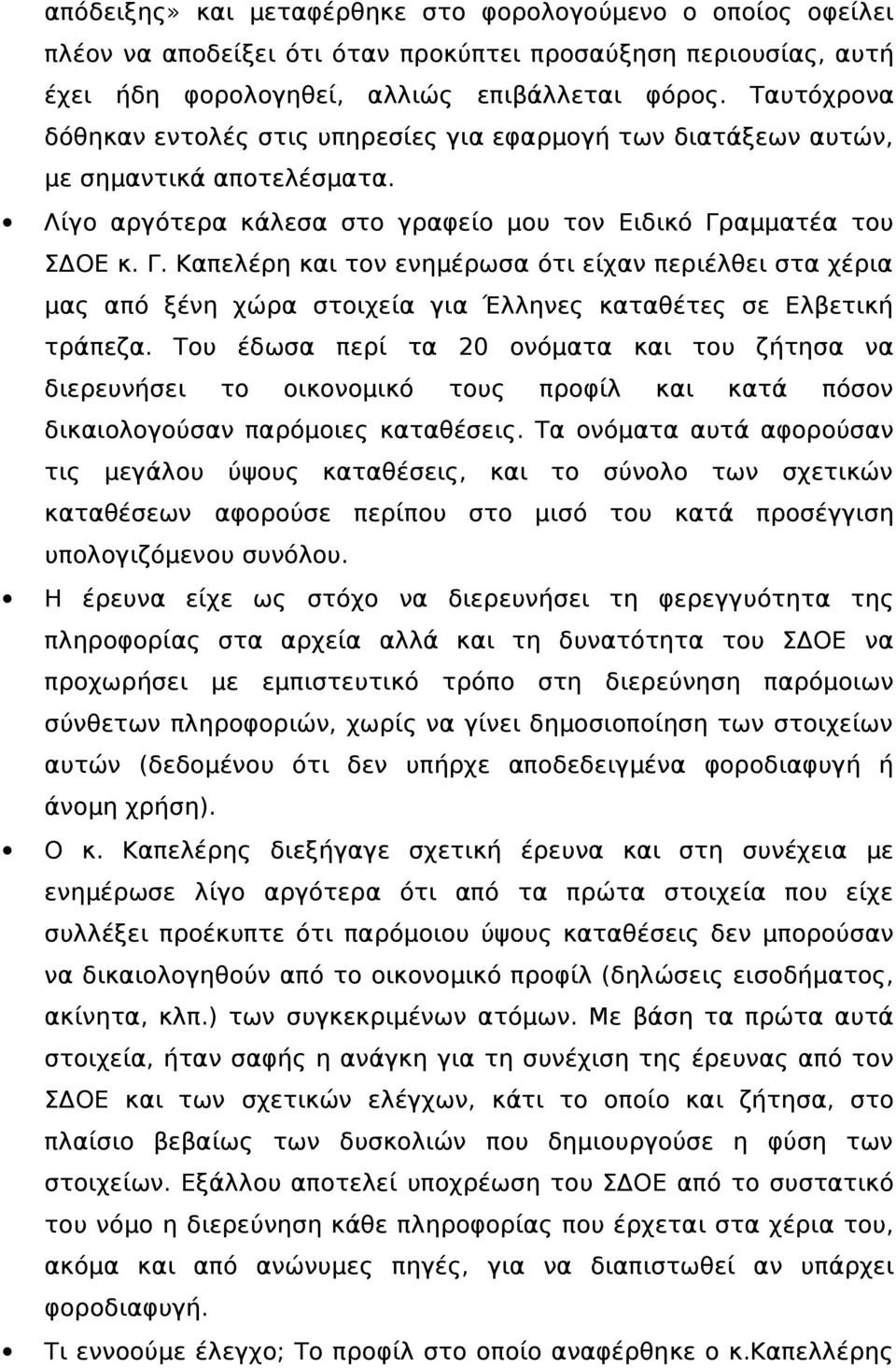 αμματέα του ΣΔΟΕ κ. Γ. Καπελέρη και τον ενημέρωσα ότι είχαν περιέλθει στα χέρια μας από ξένη χώρα στοιχεία για Έλληνες καταθέτες σε Ελβετική τράπεζα.