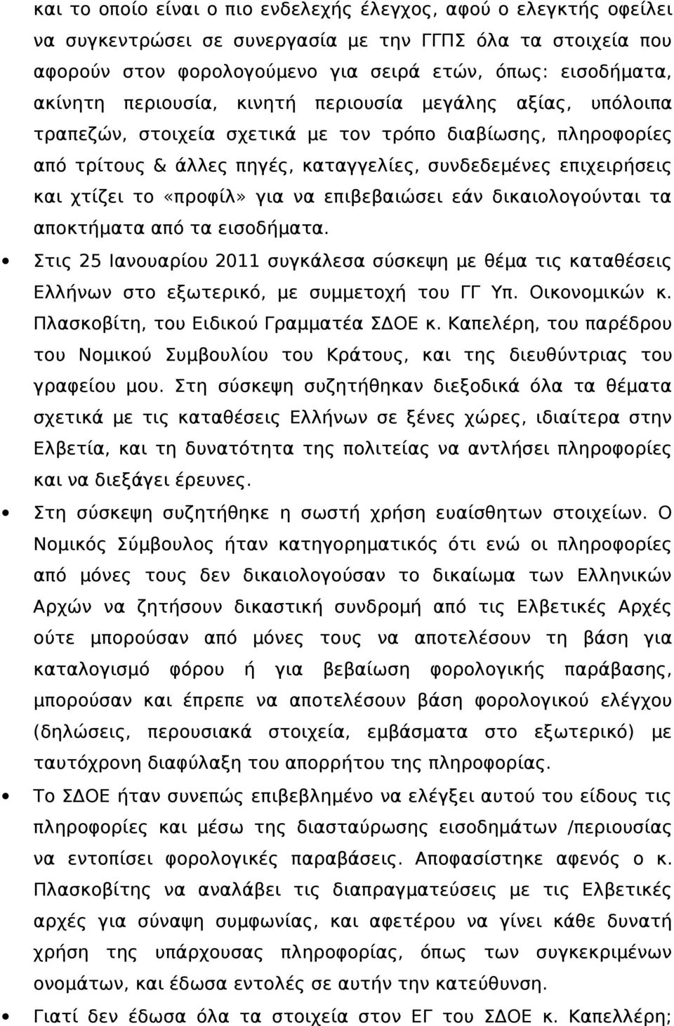 «προφίλ» για να επιβεβαιώσει εάν δικαιολογούνται τα αποκτήματα από τα εισοδήματα. Στις 25 Ιανουαρίου 2011 συγκάλεσα σύσκεψη με θέμα τις καταθέσεις Ελλήνων στο εξωτερικό, με συμμετοχή του ΓΓ Υπ.