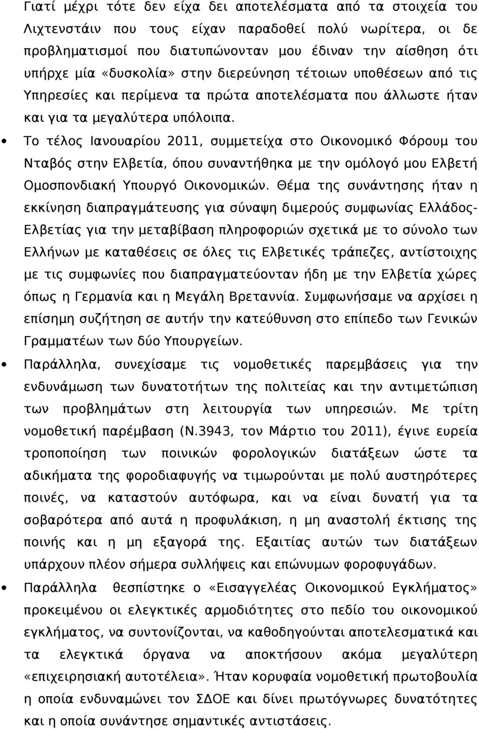 Το τέλος Ιανουαρίου 2011, συμμετείχα στο Οικονομικό Φόρουμ του Νταβός στην Ελβετία, όπου συναντήθηκα με την ομόλογό μου Ελβετή Ομοσπονδιακή Υπουργό Οικονομικών.
