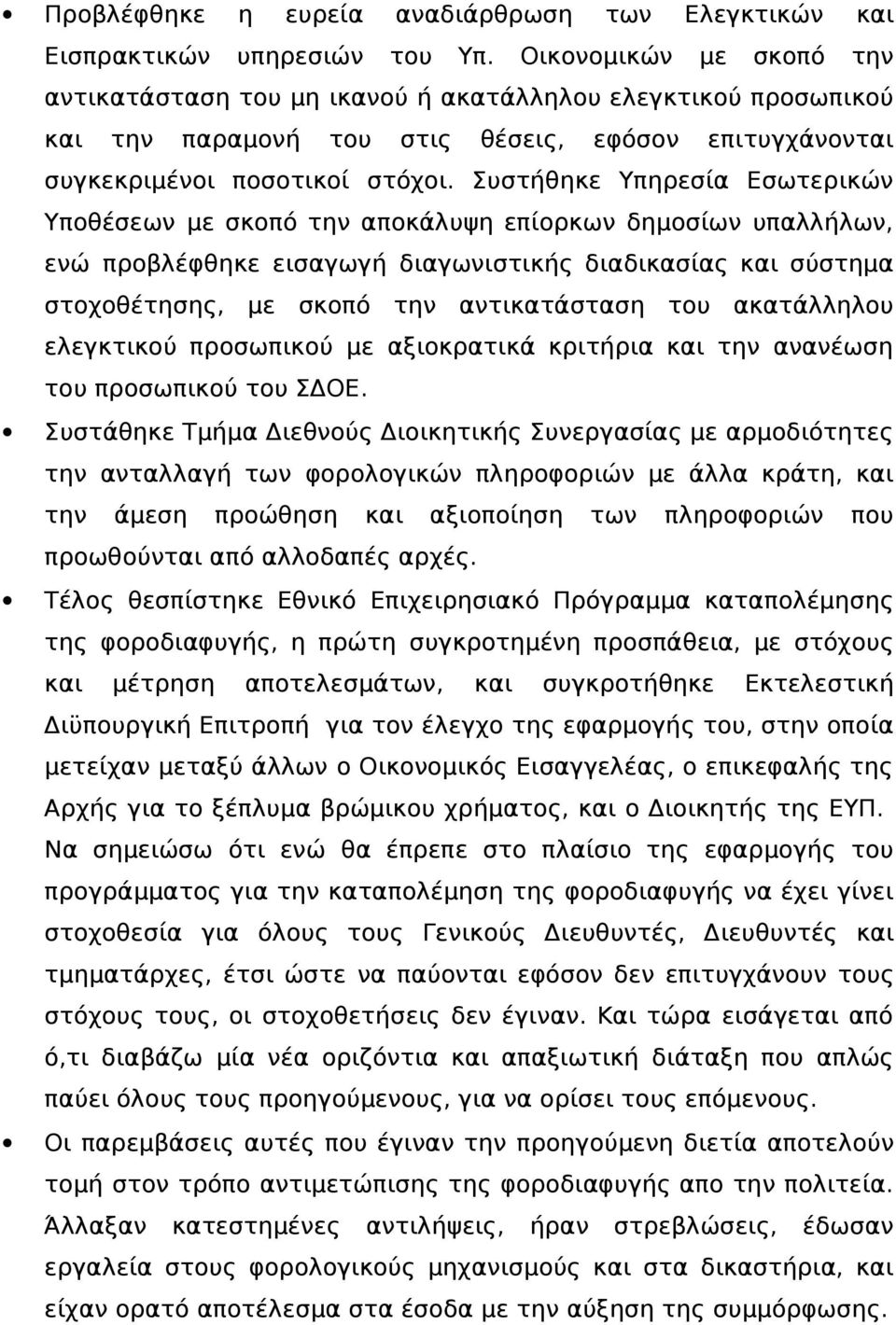 Συστήθηκε Υπηρεσία Εσωτερικών Υποθέσεων με σκοπό την αποκάλυψη επίορκων δημοσίων υπαλλήλων, ενώ προβλέφθηκε εισαγωγή διαγωνιστικής διαδικασίας και σύστημα στοχοθέτησης, με σκοπό την αντικατάσταση του