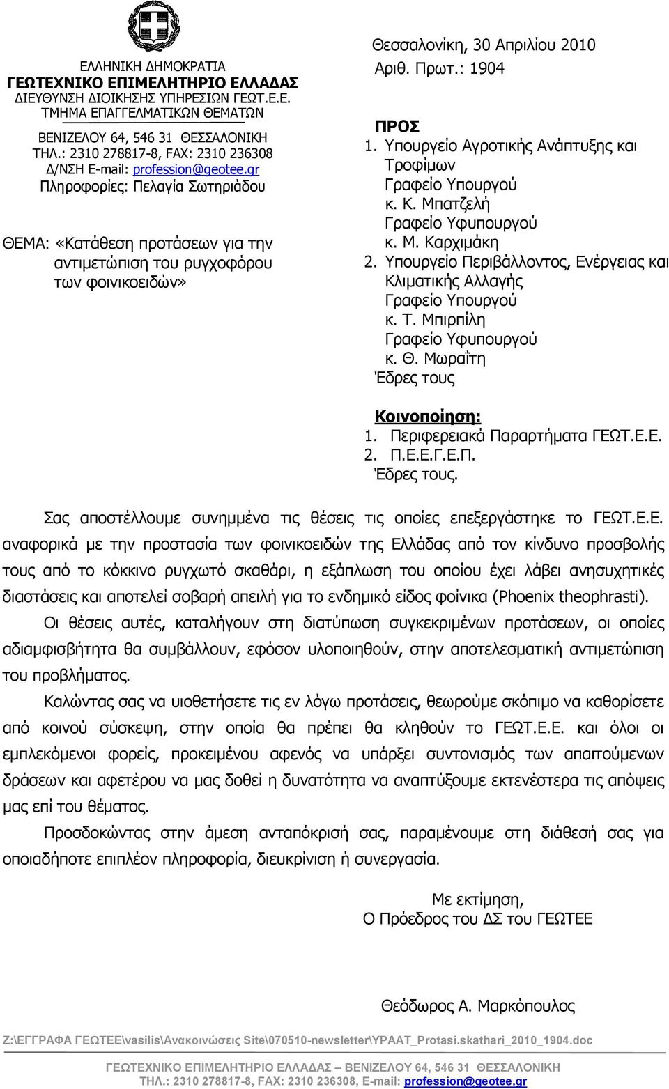 gr Πληροφορίες: Πελαγία Σωτηριάδου ΘΕΜΑ: «Κατάθεση προτάσεων για την αντιμετώπιση του ρυγχοφόρου των φοινικοειδών» Θεσσαλονίκη, 30 Απριλίου 2010 Αριθ. Πρωτ.: 1904 ΠΡΟΣ 1.