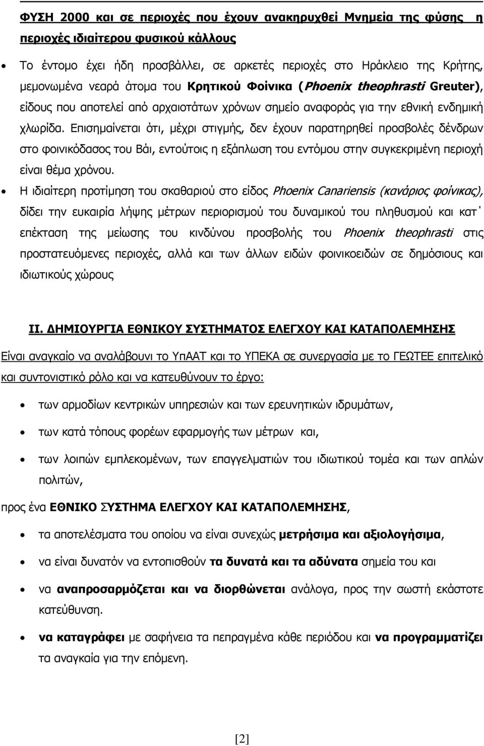 Επισημαίνεται ότι, μέχρι στιγμής, δεν έχουν παρατηρηθεί προσβολές δένδρων στο φοινικόδασος του Βάι, εντούτοις η εξάπλωση του εντόμου στην συγκεκριμένη περιοχή είναι θέμα χρόνου.