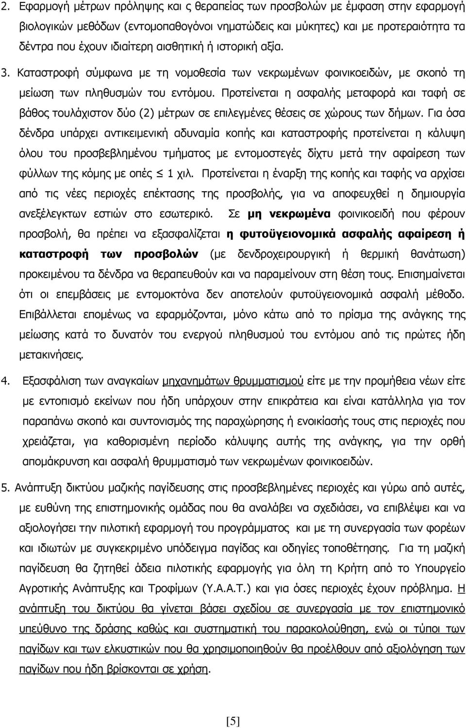 Προτείνεται η ασφαλής μεταφορά και ταφή σε βάθος τουλάχιστον δύο (2) μέτρων σε επιλεγμένες θέσεις σε χώρους των δήμων.