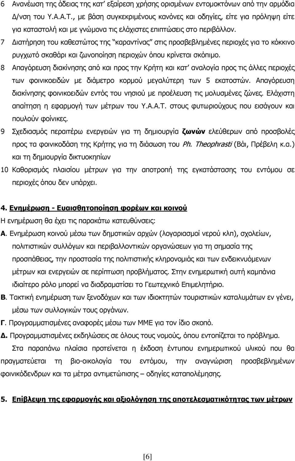 7 Διατήρηση του καθεστώτος της καραντίνας στις προσβεβλημένες περιοχές για το κόκκινο ρυγχωτό σκαθάρι και ζωνοποίηση περιοχών όπου κρίνεται σκόπιμο.