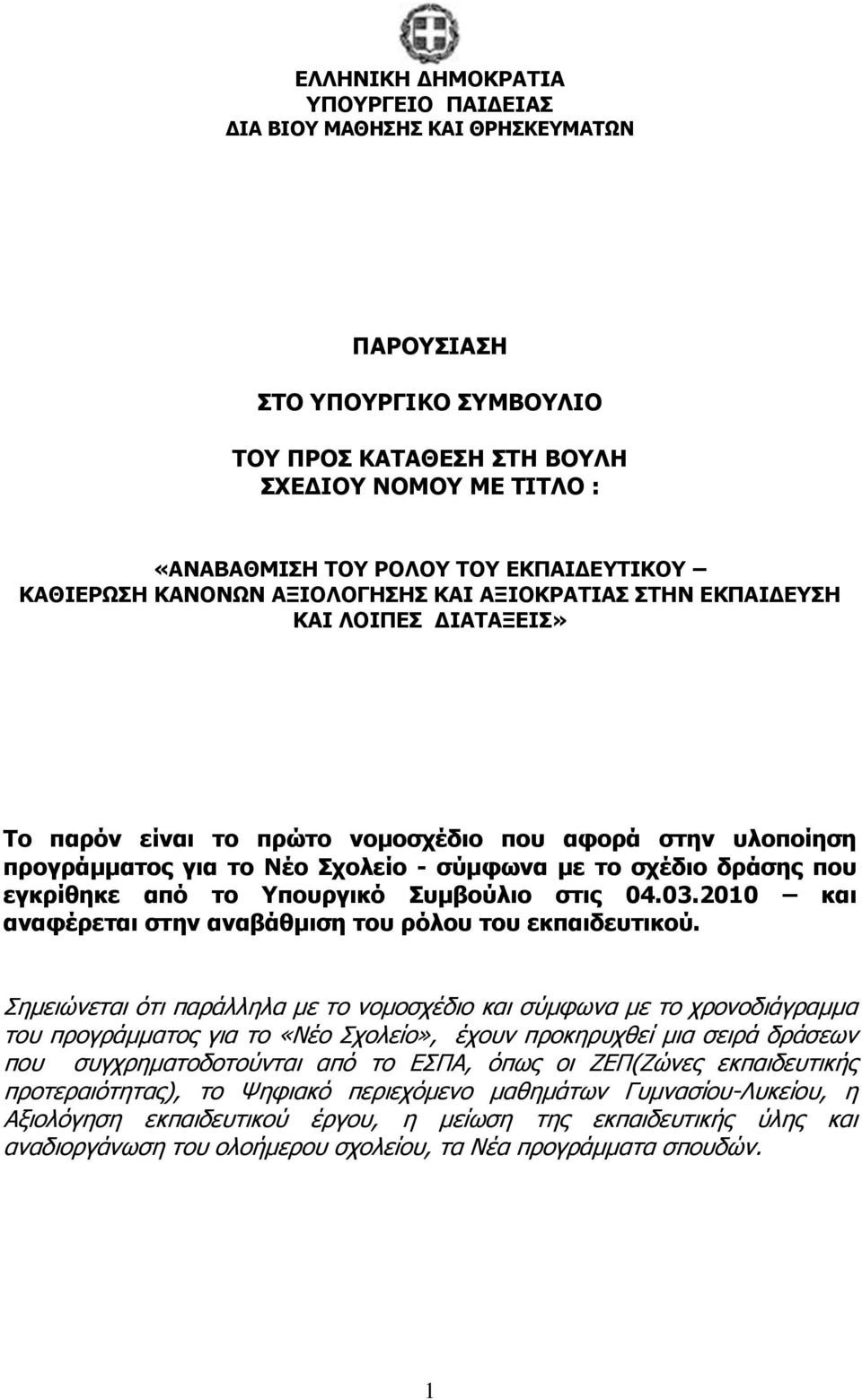 εγθξίζεθε από ην Τπνπξγηθό πκβνύιην ζηηο 04.03.2010 θαη αλαθέξεηαη ζηελ αλαβάζκηζε ηνπ ξόινπ ηνπ εθπαηδεπηηθνύ.