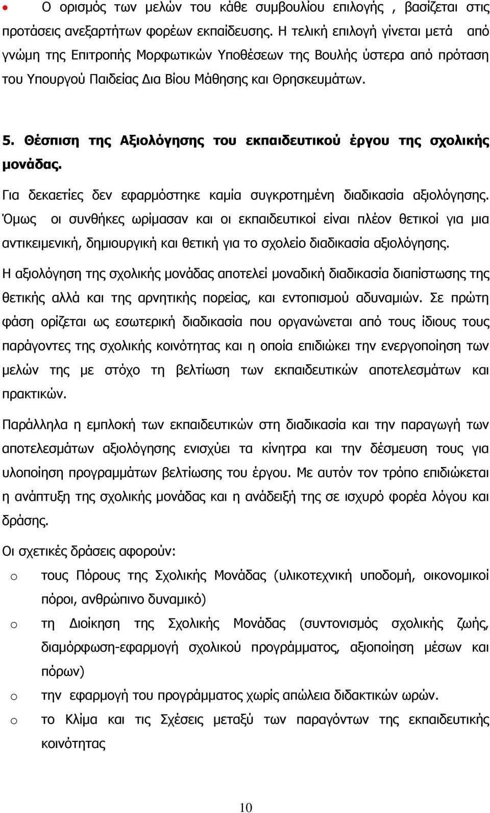 Θέζπηζε ηεο Αμηνιόγεζεο ηνπ εθπαηδεπηηθνύ έξγνπ ηεο ζρνιηθήο κνλάδαο. Γηα δεθαεηίεο δελ εθαξκφζηεθε θακία ζπγθξνηεκέλε δηαδηθαζία αμηνιφγεζεο.