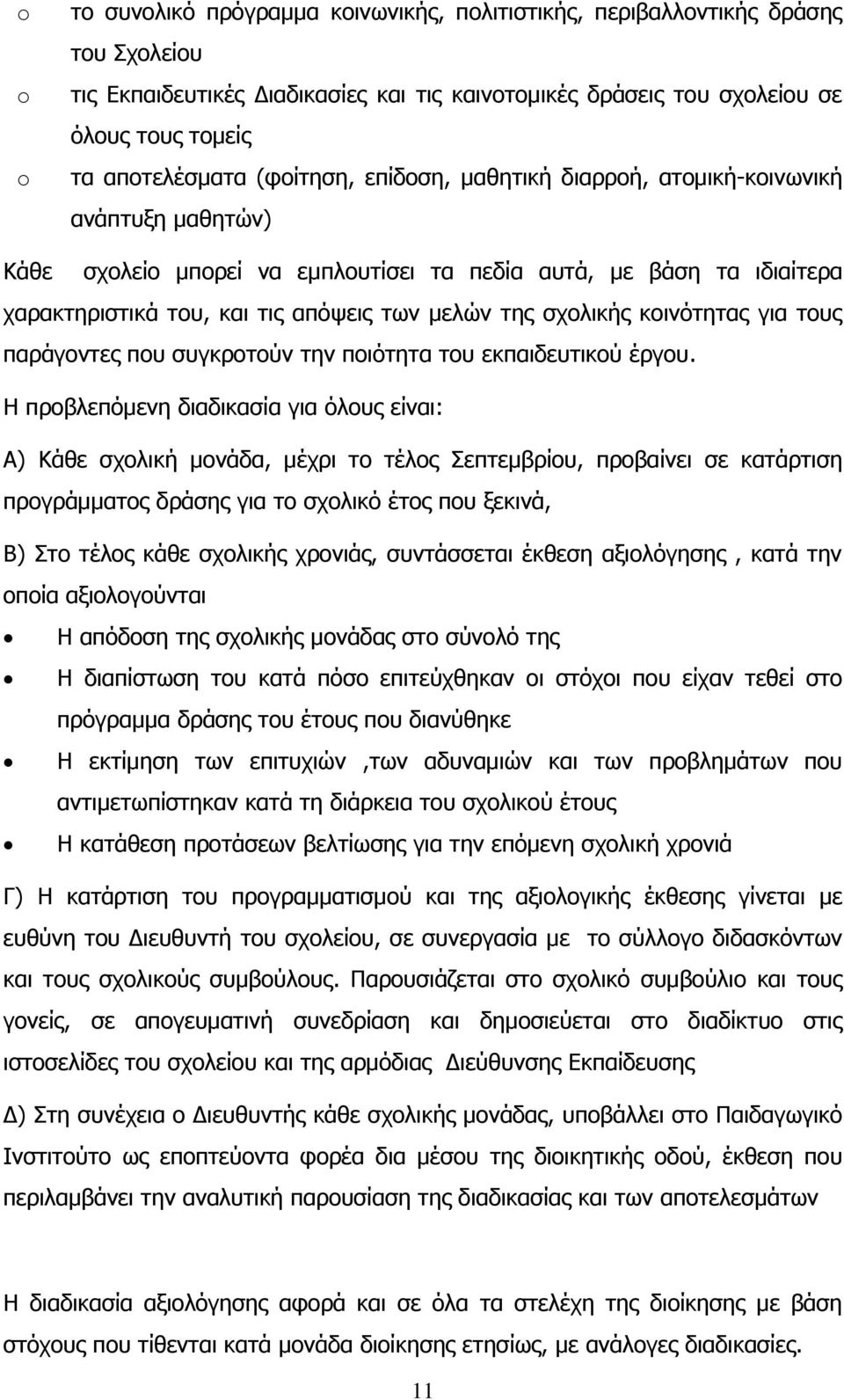 ζρνιηθήο θνηλφηεηαο γηα ηνπο παξάγνληεο πνπ ζπγθξνηνχλ ηελ πνηφηεηα ηνπ εθπαηδεπηηθνχ έξγνπ.