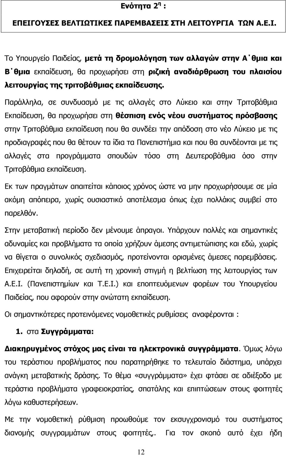 Παξάιιεια, ζε ζπλδπαζκφ κε ηηο αιιαγέο ζην Ιχθεην θαη ζηελ Σξηηνβάζκηα Δθπαίδεπζε, ζα πξνρσξήζεη ζηε ζέζπηζε ελόο λένπ ζπζηήκαηνο πξόζβαζεο ζηελ Σξηηνβάζκηα εθπαίδεπζε πνπ ζα ζπλδέεη ηελ απφδνζε ζην