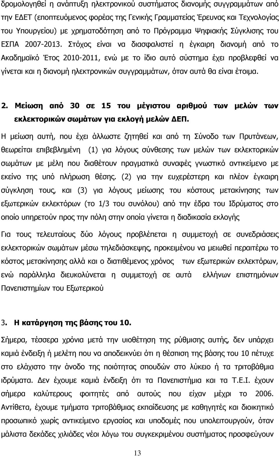 ηφρνο είλαη λα δηαζθαιηζηεί ε έγθαηξε δηαλνκή απφ ην Αθαδεκατθφ Έηνο 2010-2011, ελψ κε ην ίδην απηφ ζχζηεκα έρεη πξνβιεθζεί λα γίλεηαη θαη ε δηαλνκή ειεθηξνληθψλ ζπγγξακκάησλ, φηαλ απηά ζα είλαη
