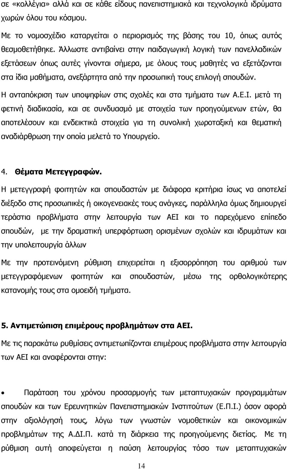 ζπνπδψλ. Ζ αληαπφθξηζε ησλ ππνςεθίσλ ζηηο ζρνιέο θαη ζηα ηκήκαηα ησλ Α.Δ.Η.