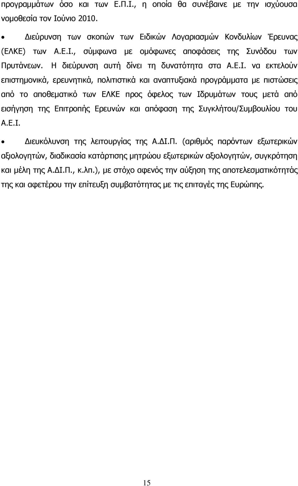 λα εθηεινχλ επηζηεκνληθά, εξεπλεηηθά, πνιηηηζηηθά θαη αλαπηπμηαθά πξνγξάκκαηα κε πηζηψζεηο απφ ην απνζεκαηηθφ ησλ ΔΙΘΔ πξνο φθεινο ησλ Ηδξπκάησλ ηνπο κεηά απφ εηζήγεζε ηεο Δπηηξνπήο Δξεπλψλ θαη