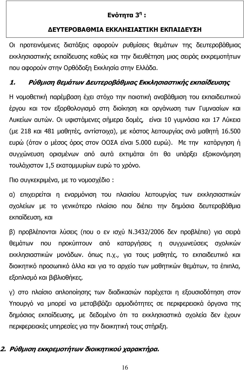 Ρύζκηζε ζεκάησλ Γεπηεξνβάζκηαο Δθθιεζηαζηηθήο εθπαίδεπζεο Ζ λνκνζεηηθή παξέκβαζε έρεη ζηφρν ηελ πνηνηηθή αλαβάζκηζε ηνπ εθπαηδεπηηθνχ έξγνπ θαη ηνλ εμνξζνινγηζκφ ζηε δηνίθεζε θαη νξγάλσζε ησλ