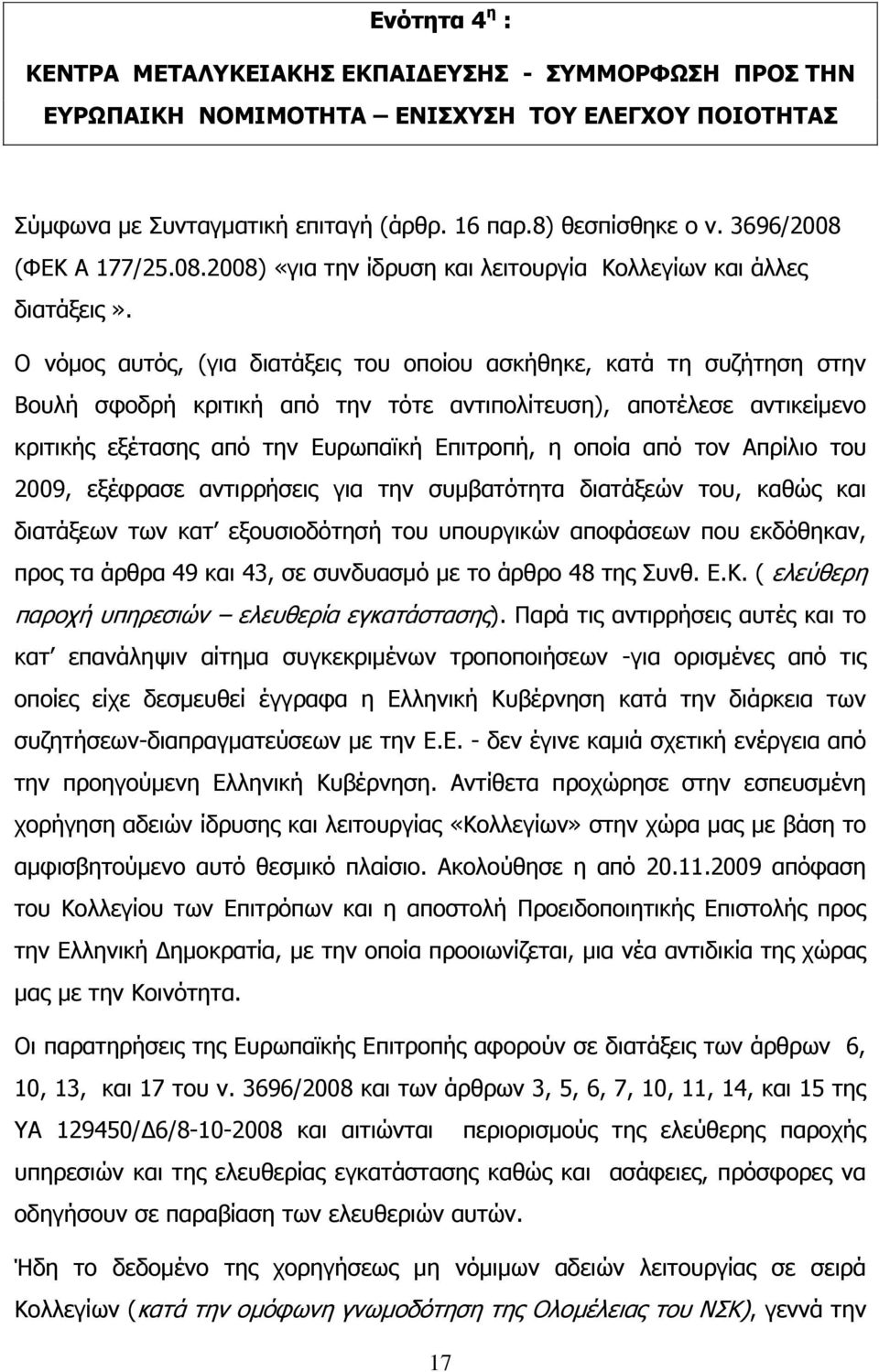 Ο λφκνο απηφο, (γηα δηαηάμεηο ηνπ νπνίνπ αζθήζεθε, θαηά ηε ζπδήηεζε ζηελ Βνπιή ζθνδξή θξηηηθή απφ ηελ ηφηε αληηπνιίηεπζε), απνηέιεζε αληηθείκελν θξηηηθήο εμέηαζεο απφ ηελ Δπξσπατθή Δπηηξνπή, ε νπνία