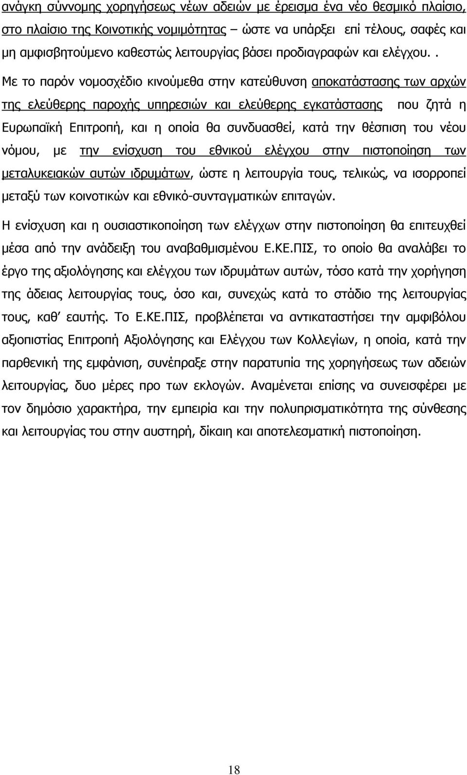 . Κε ην παξφλ λνκνζρέδην θηλνχκεζα ζηελ θαηεχζπλζε απνθαηάζηαζεο ησλ αξρψλ ηεο ειεχζεξεο παξνρήο ππεξεζηψλ θαη ειεχζεξεο εγθαηάζηαζεο πνπ δεηά ε Δπξσπατθή Δπηηξνπή, θαη ε νπνία ζα ζπλδπαζζεί, θαηά