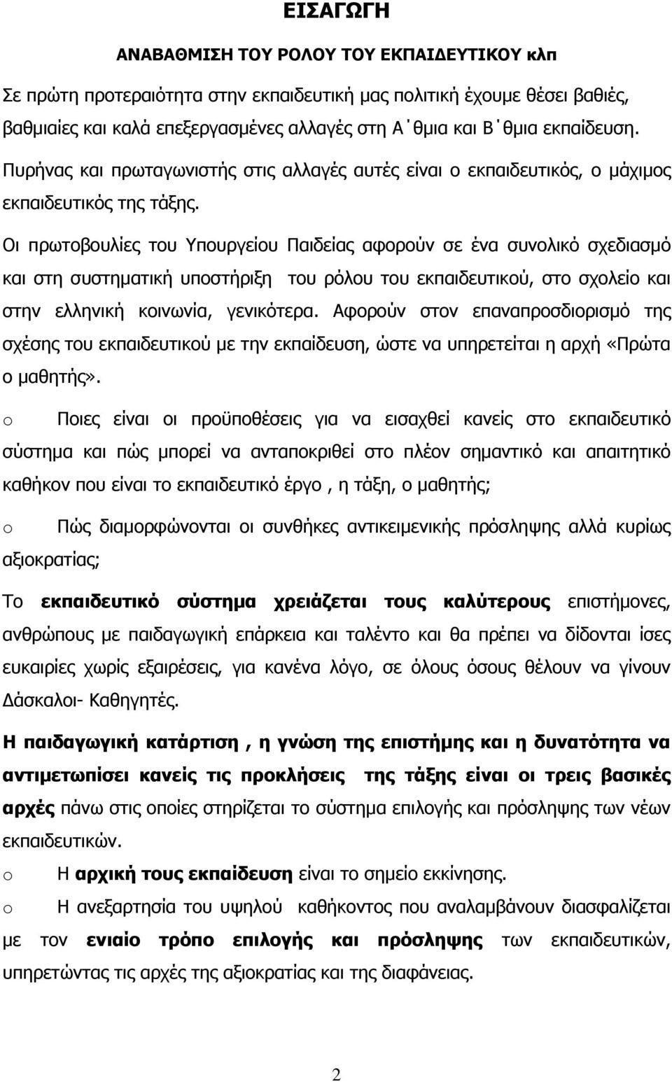 Οη πξσηνβνπιίεο ηνπ Τπνπξγείνπ Παηδείαο αθνξνχλ ζε έλα ζπλνιηθφ ζρεδηαζκφ θαη ζηε ζπζηεκαηηθή ππνζηήξημε ηνπ ξφινπ ηνπ εθπαηδεπηηθνχ, ζην ζρνιείν θαη ζηελ ειιεληθή θνηλσλία, γεληθφηεξα.