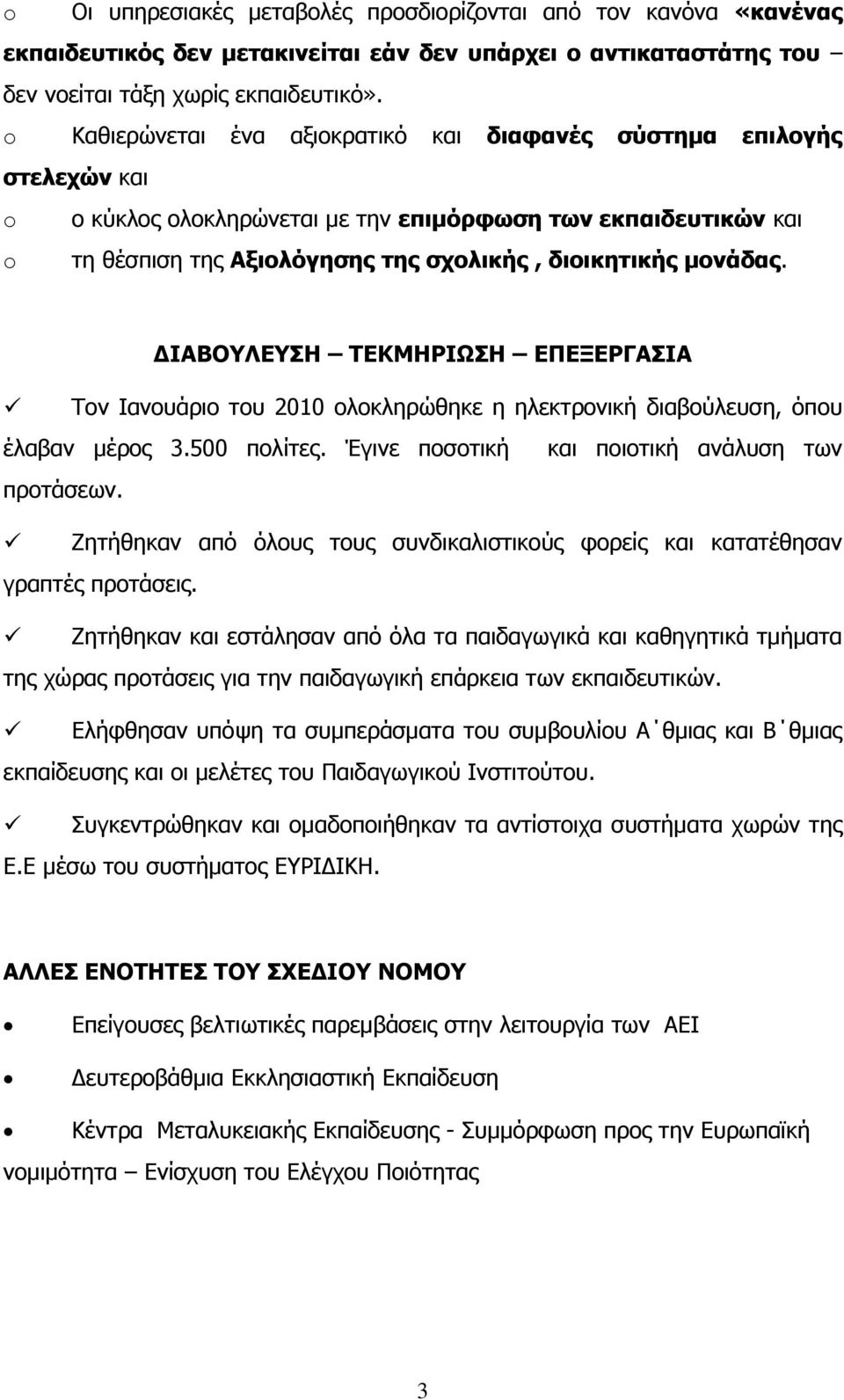 κνλάδαο. ΓΙΑΒΟΤΛΔΤΗ ΣΔΚΜΗΡΙΩΗ ΔΠΔΞΔΡΓΑΙΑ Σνλ Ηαλνπάξην ηνπ 2010 νινθιεξψζεθε ε ειεθηξνληθή δηαβνχιεπζε, φπνπ έιαβαλ κέξνο 3.500 πνιίηεο. Έγηλε πνζνηηθή θαη πνηνηηθή αλάιπζε ησλ πξνηάζεσλ.