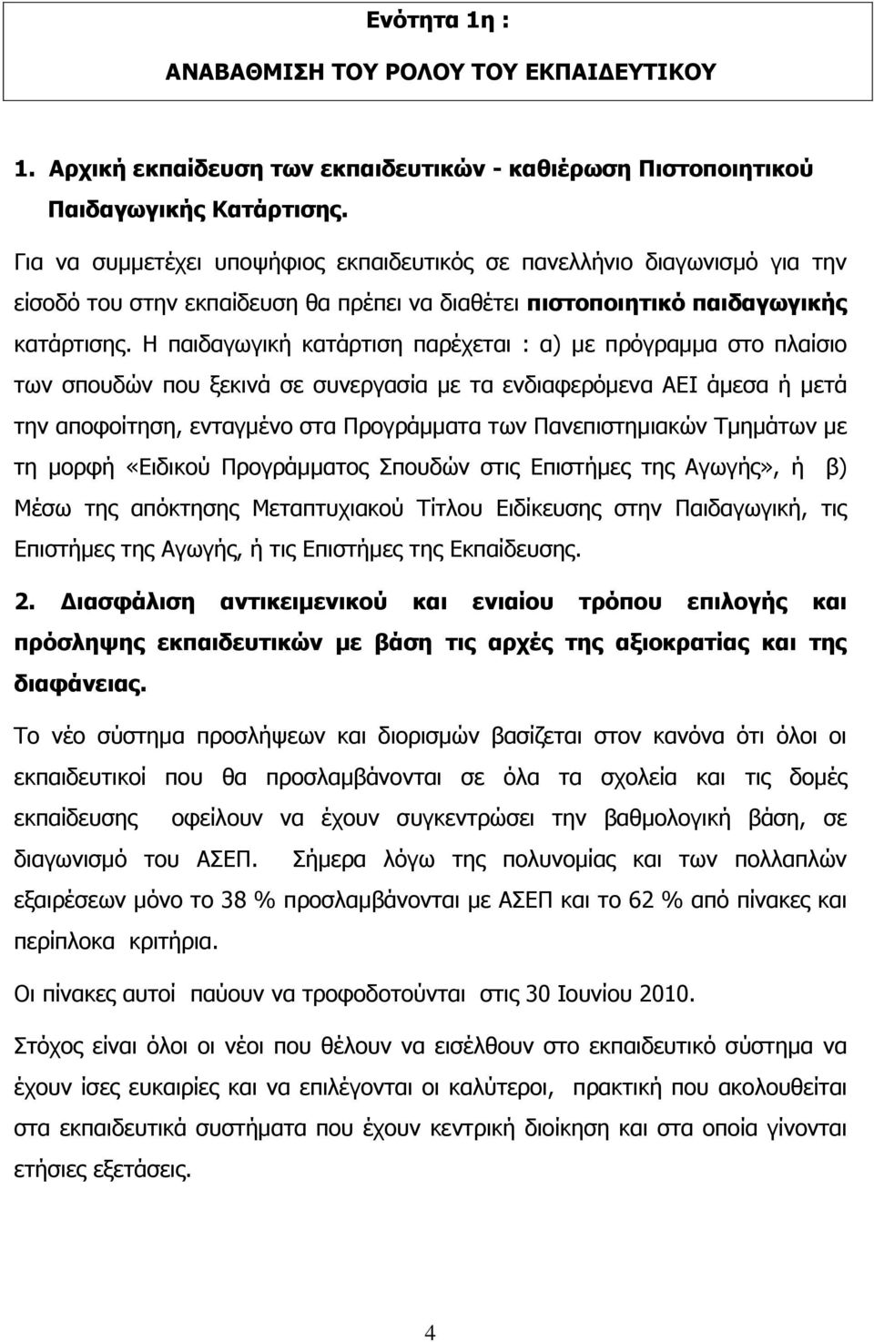 Ζ παηδαγσγηθή θαηάξηηζε παξέρεηαη : α) κε πξφγξακκα ζην πιαίζην ησλ ζπνπδψλ πνπ μεθηλά ζε ζπλεξγαζία κε ηα ελδηαθεξφκελα ΑΔΗ άκεζα ή κεηά ηελ απνθνίηεζε, εληαγκέλν ζηα Πξνγξάκκαηα ησλ Παλεπηζηεκηαθψλ