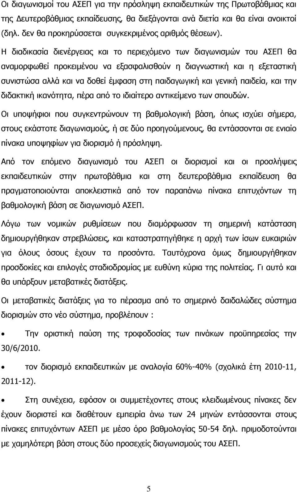 Ζ δηαδηθαζία δηελέξγεηαο θαη ην πεξηερφκελν ησλ δηαγσληζκψλ ηνπ ΑΔΠ ζα αλακνξθσζεί πξνθεηκέλνπ λα εμαζθαιηζζνχλ ε δηαγλσζηηθή θαη ε εμεηαζηηθή ζπληζηψζα αιιά θαη λα δνζεί έκθαζε ζηε παηδαγσγηθή θαη