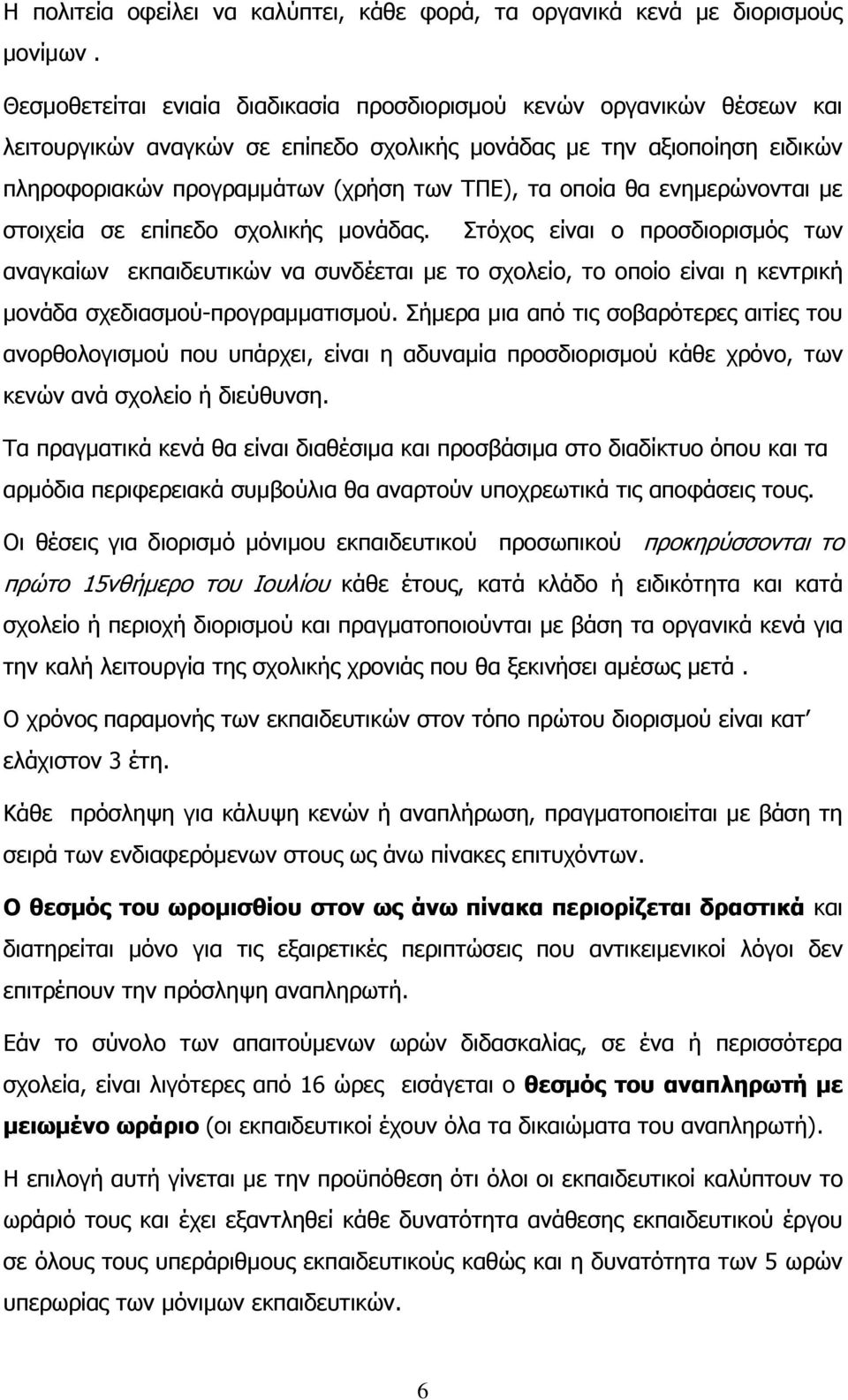 νπνία ζα ελεκεξψλνληαη κε ζηνηρεία ζε επίπεδν ζρνιηθήο κνλάδαο.