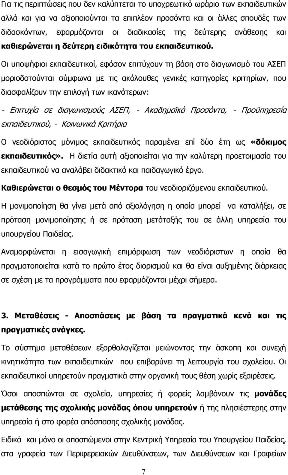 Οη ππνςήθηνη εθπαηδεπηηθνί, εθφζνλ επηηχρνπλ ηε βάζε ζην δηαγσληζκφ ηνπ ΑΔΠ κνξηνδνηνχληαη ζχκθσλα κε ηηο αθφινπζεο γεληθέο θαηεγνξίεο θξηηεξίσλ, πνπ δηαζθαιίδνπλ ηελ επηινγή ησλ ηθαλφηεξσλ: -