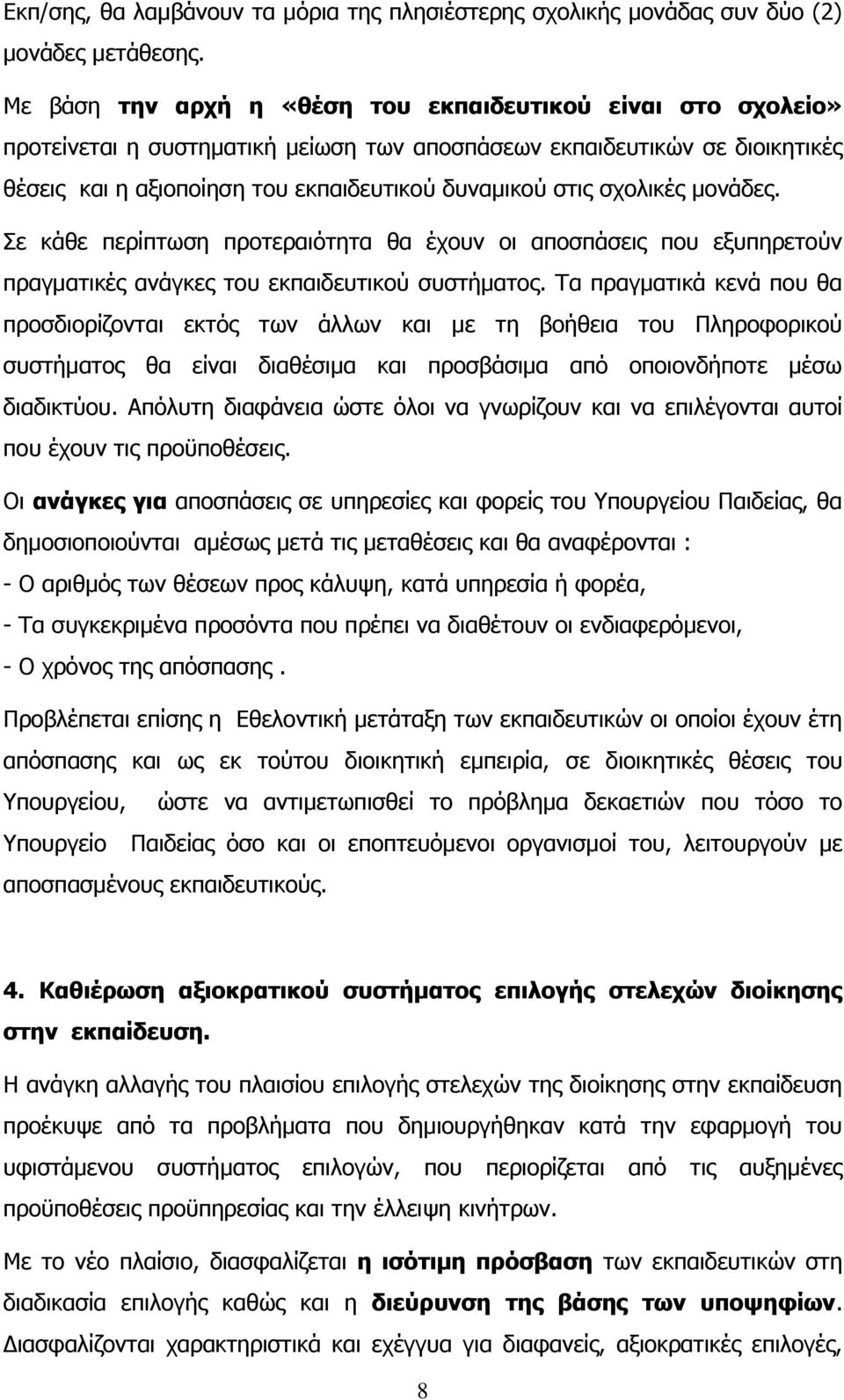 ζρνιηθέο κνλάδεο. ε θάζε πεξίπησζε πξνηεξαηφηεηα ζα έρνπλ νη απνζπάζεηο πνπ εμππεξεηνχλ πξαγκαηηθέο αλάγθεο ηνπ εθπαηδεπηηθνχ ζπζηήκαηνο.