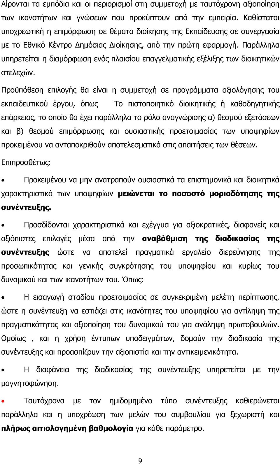 Παξάιιεια ππεξεηείηαη ε δηακφξθσζε ελφο πιαηζίνπ επαγγεικαηηθήο εμέιημεο ησλ δηνηθεηηθψλ ζηειερψλ.