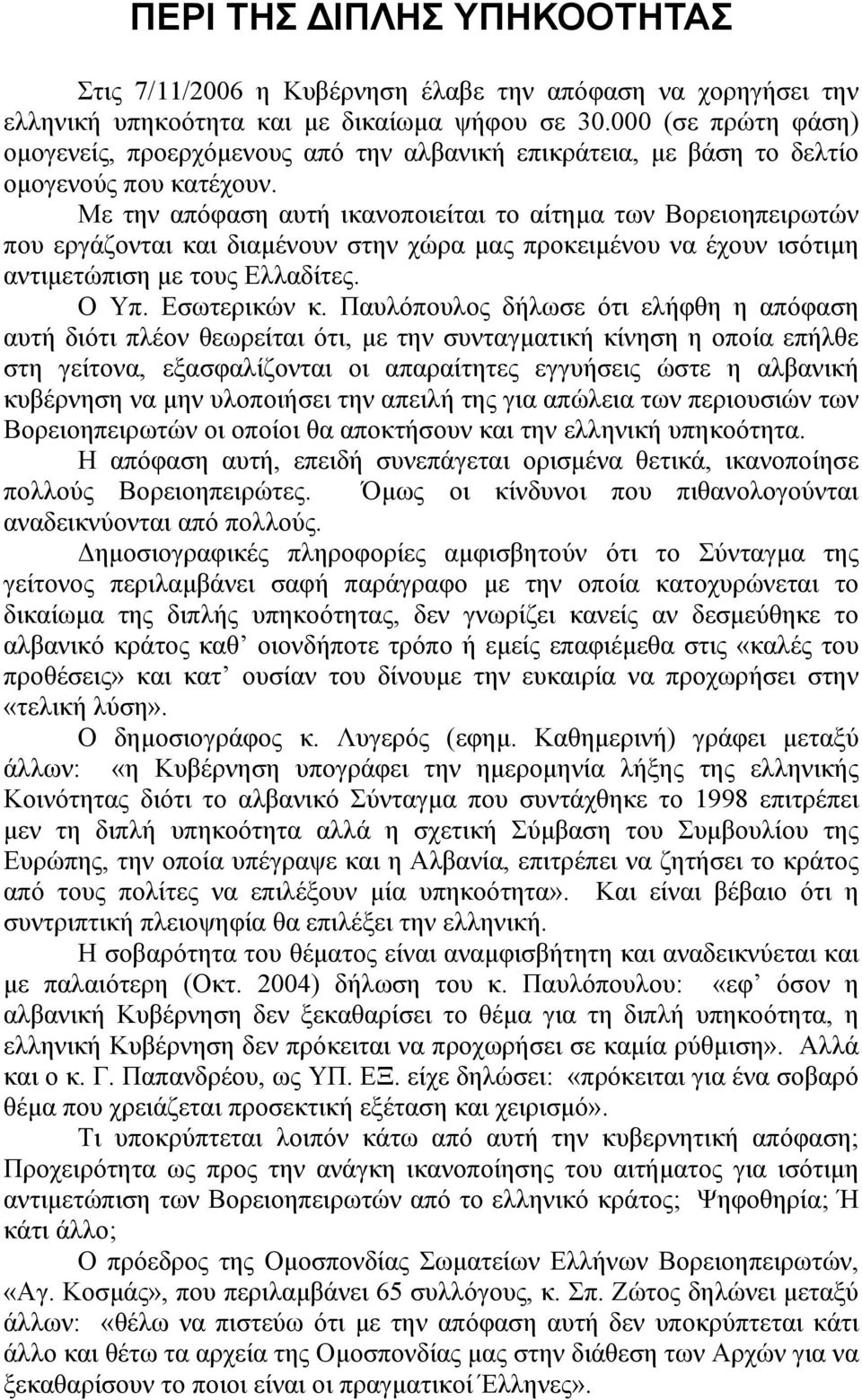 Με την απόφαση αυτή ικανοποιείται το αίτηµα των Βορειοηπειρωτών που εργάζονται και διαµένουν στην χώρα µας προκειµένου να έχουν ισότιµη αντιµετώπιση µε τους Ελλαδίτες. Ο Υπ. Εσωτερικών κ.
