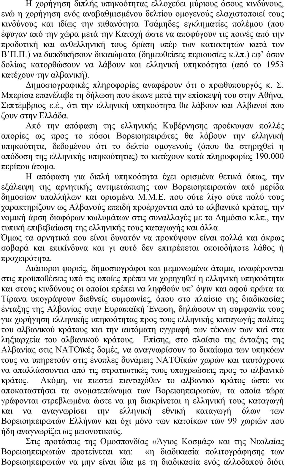 Π.) να διεκδικήσουν δικαιώµατα (δηµευθείσες περιουσίες κ.λπ.) εφ όσον δολίως κατορθώσουν να λάβουν και ελληνική υπηκοότητα (από το 1953 κατέχουν την αλβανική).