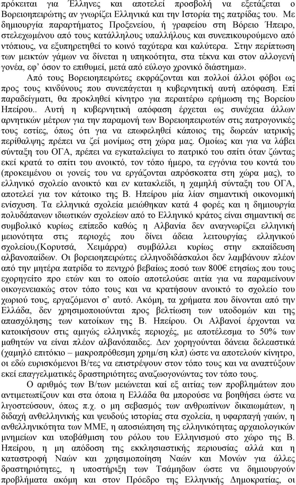 Στην περίπτωση των µεικτών γάµων να δίνεται η υπηκοότητα, στα τέκνα και στον αλλογενή γονέα, εφ όσον το επιθυµεί, µετά από εύλογο χρονικό διάστηµα».