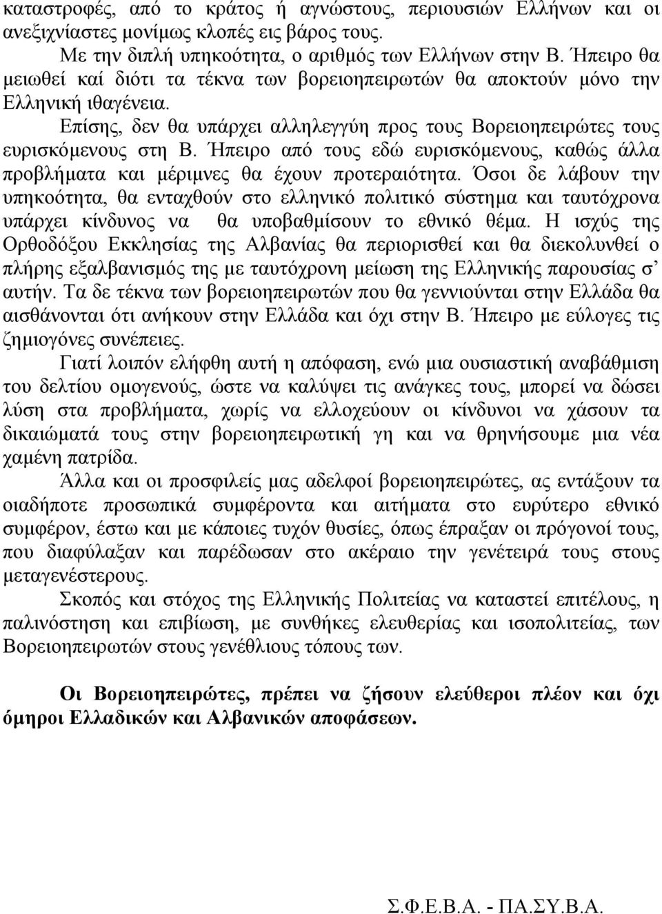 Ήπειρο από τους εδώ ευρισκόµενους, καθώς άλλα προβλήµατα και µέριµνες θα έχουν προτεραιότητα.