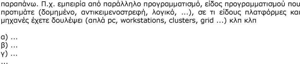 προγραμματισμού που προτιμάτε (δομημένο, αντικειμενοστρεφή,