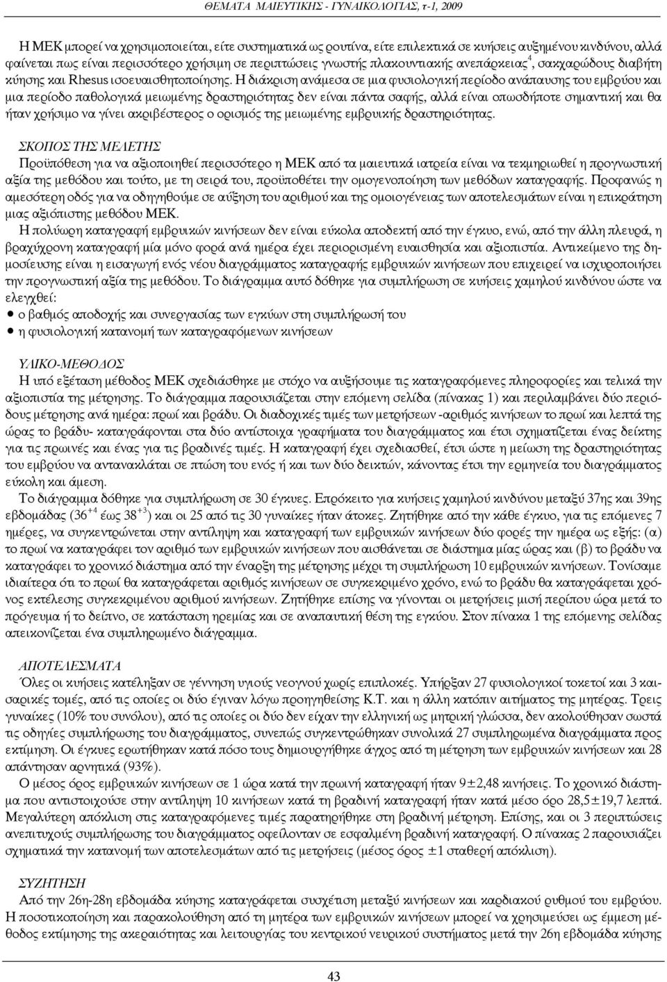 Η διάκριση ανάμεσα σε μια φυσιολογική περίοδο ανάπαυσης του εμβρύου και μια περίοδο παθολογικά μειωμένης δραστηριότητας δεν είναι πάντα σαφής, αλλά είναι οπωσδήποτε σημαντική και θα ήταν χρήσιμο να