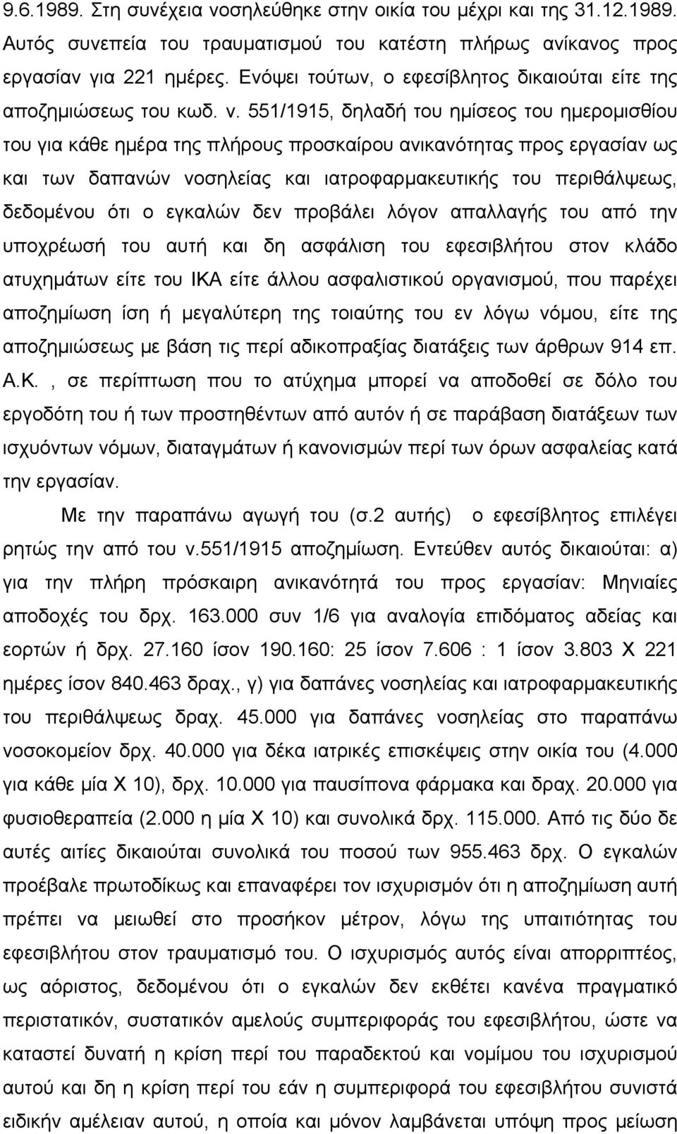 551/1915, δηλαδή του ηµίσεος του ηµεροµισθίου του για κάθε ηµέρα της πλήρους προσκαίρου ανικανότητας προς εργασίαν ως και των δαπανών νοσηλείας και ιατροφαρµακευτικής του περιθάλψεως, δεδοµένου ότι ο