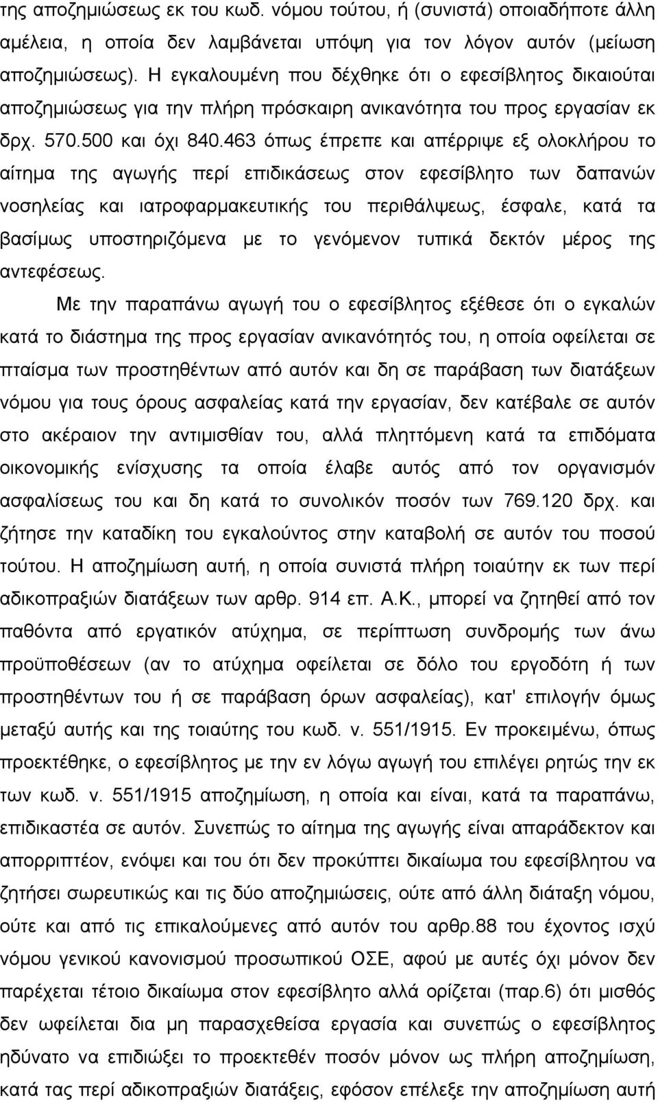 463 όπως έπρεπε και απέρριψε εξ ολοκλήρου το αίτηµα της αγωγής περί επιδικάσεως στον εφεσίβλητο των δαπανών νοσηλείας και ιατροφαρµακευτικής του περιθάλψεως, έσφαλε, κατά τα βασίµως υποστηριζόµενα µε