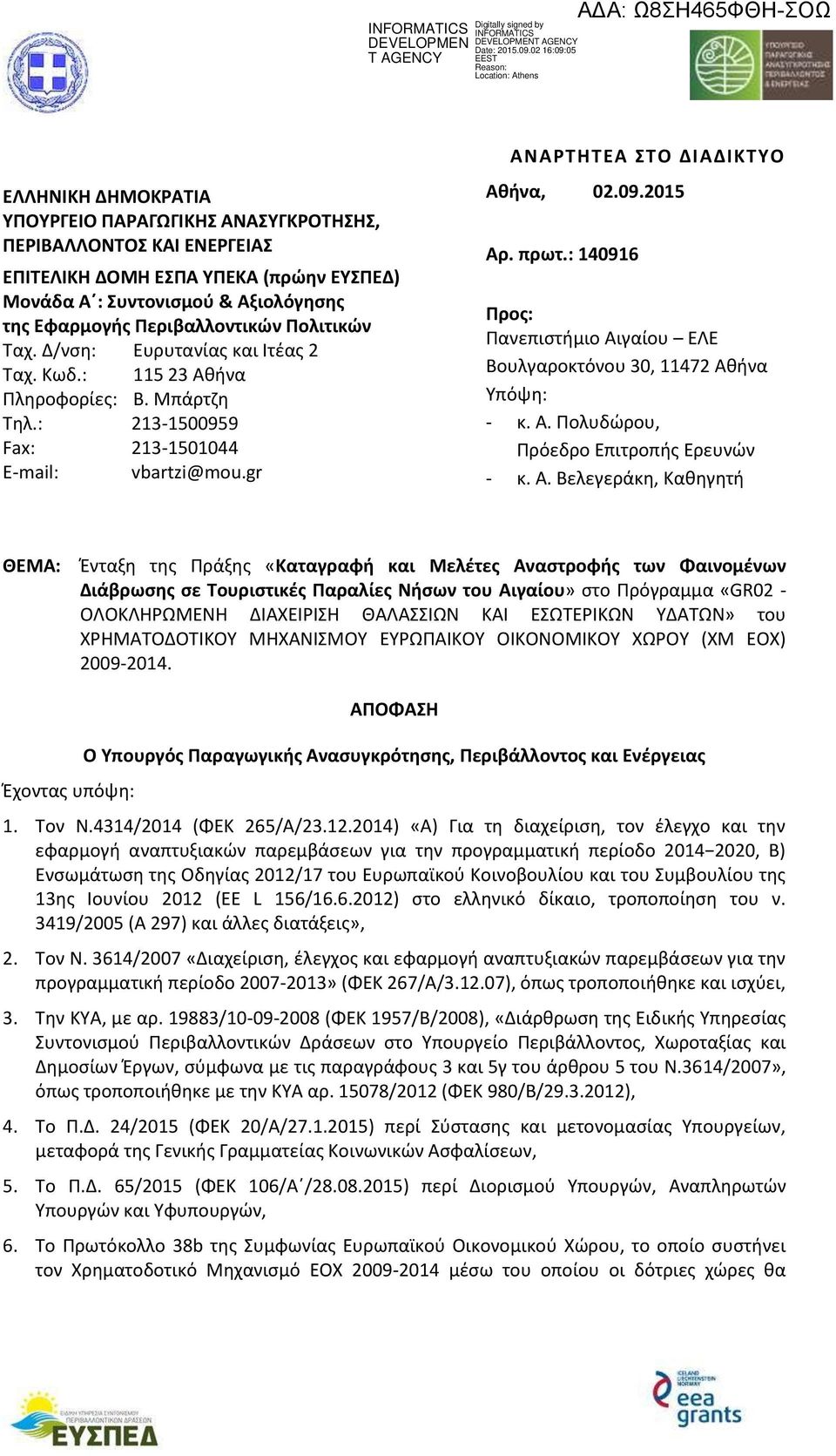 πρωτ.: 140916 Προς: Πανεπιστήμιο Αι