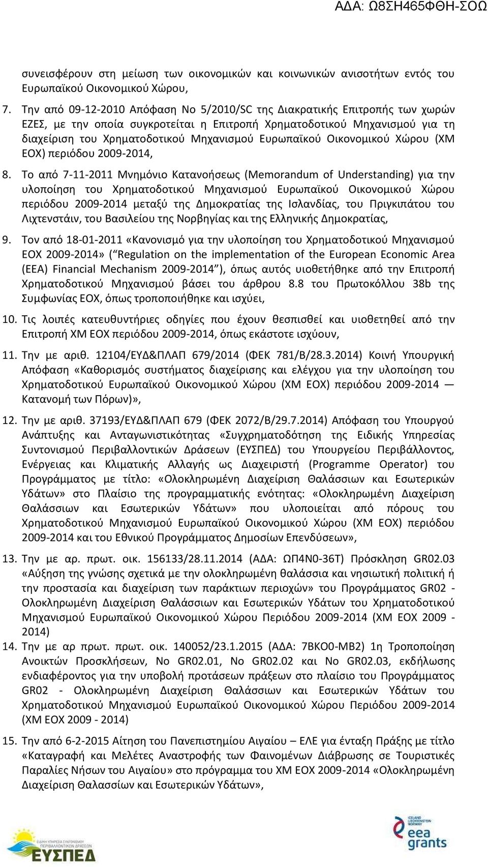 Ευρωπαϊκού Οικονομικού Χώρου (ΧΜ ΕΟΧ) περιόδου 2009-2014, 8.