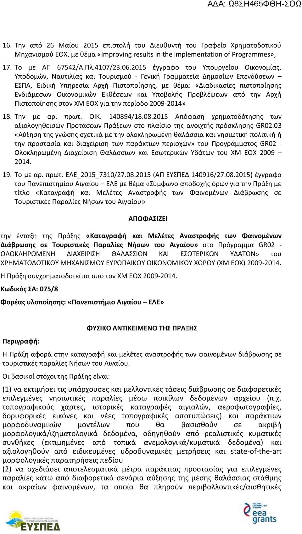 Ενδιάμεσων Οικονομικών Εκθέσεων και Υποβολής Προβλέψεων από την Αρχή Πιστοποίησης στον ΧΜ ΕΟΧ για την περίοδο 2009-2014» 18. Την με αρ. πρωτ. ΟΙΚ. 14089