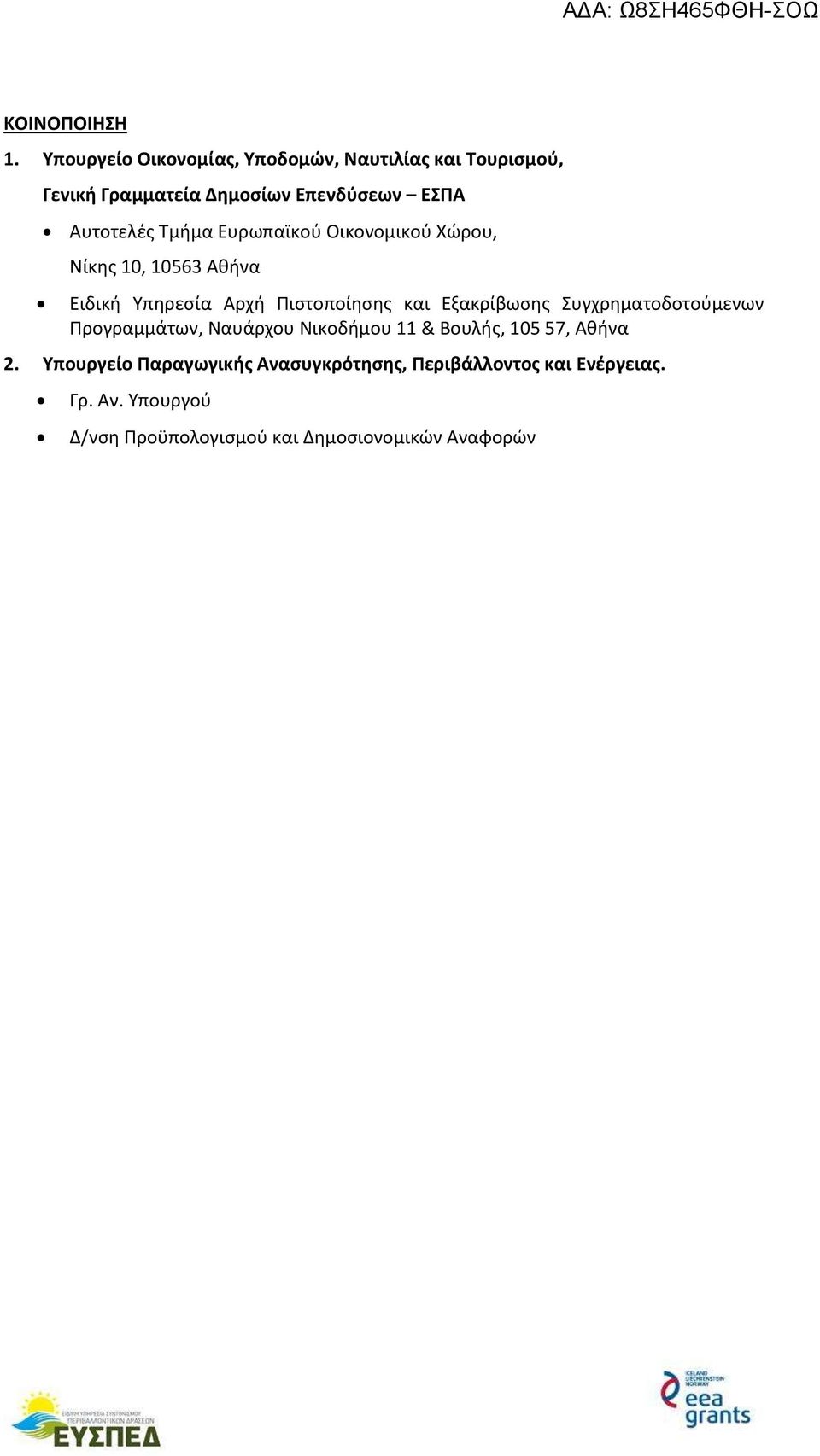 Τμήμα Ευρωπαϊκού Οικονομικού Χώρου, Νίκης 10, 10563 Αθήνα Ειδική Υπηρεσία Αρχή Πιστοποίησης και Εξακρίβωσης