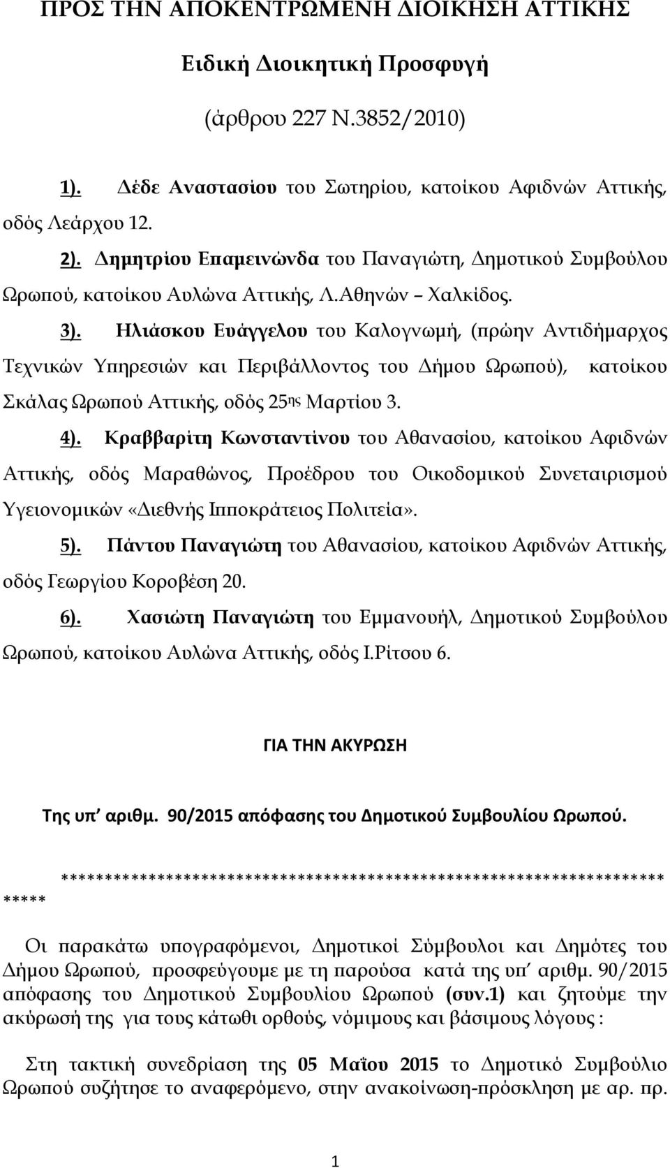 Ηλιάσκου Ευάγγελου του Καλογνωμή, (πρώην Αντιδήμαρχος Τεχνικών Υπηρεσιών και Περιβάλλοντος του Δήμου Ωρωπού), κατοίκου Σκάλας Ωρωπού Αττικής, οδός 25 ης Μαρτίου 3. 4).