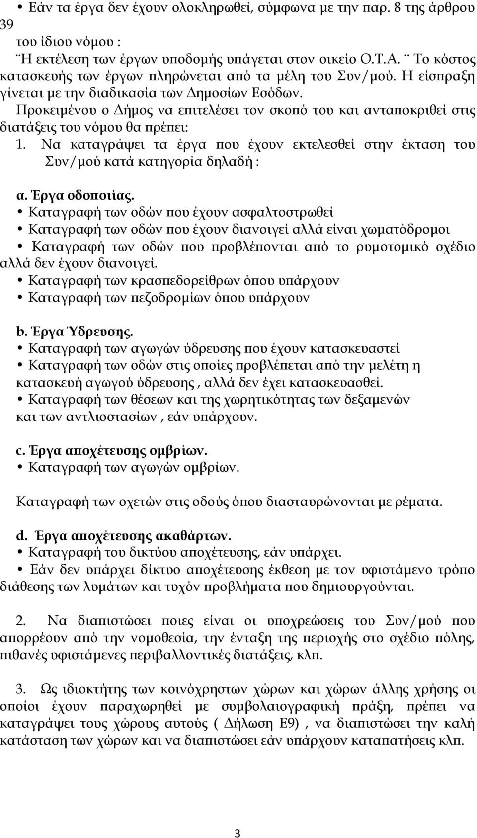 Προκειμένου ο Δήμος να επιτελέσει τον σκοπό του και ανταποκριθεί στις διατάξεις του νόμου θα πρέπει: 1. Να καταγράψει τα έργα που έχουν εκτελεσθεί στην έκταση του Συν/μού κατά κατηγορία δηλαδή : α.