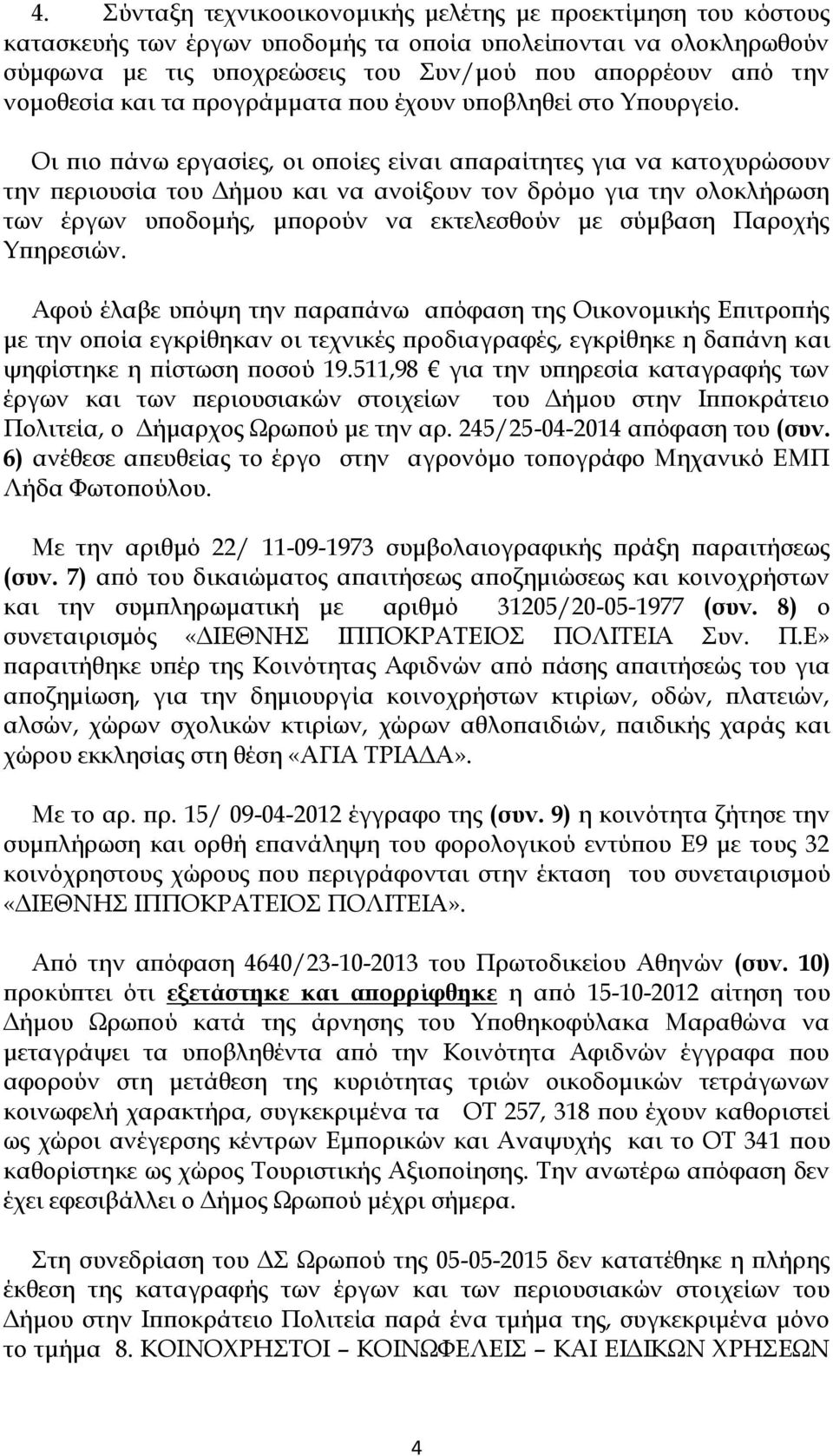 Οι πιο πάνω εργασίες, οι οποίες είναι απαραίτητες για να κατοχυρώσουν την περιουσία του Δήμου και να ανοίξουν τον δρόμο για την ολοκλήρωση των έργων υποδομής, μπορούν να εκτελεσθούν με σύμβαση