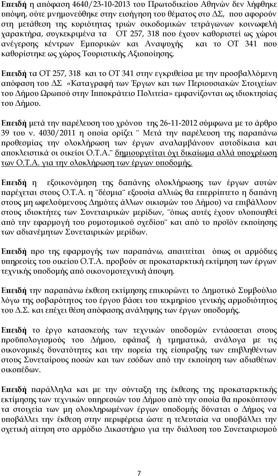 Επειδή τα ΟΤ 257, 318 και το ΟΤ 341 στην εγκριθείσα με την προσβαλλόμενη απόφαση του ΔΣ «Καταγραφή των Έργων και των Περιουσιακών Στοιχείων του Δήμου Ωρωπού στην Ιπποκράτειο Πολιτεία» εμφανίζονται ως