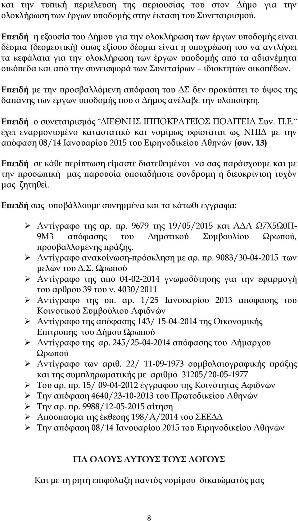 τα αδιανέμητα οικόπεδα και από την συνεισφορά των Συνεταίρων ιδιοκτητών οικοπέδων.