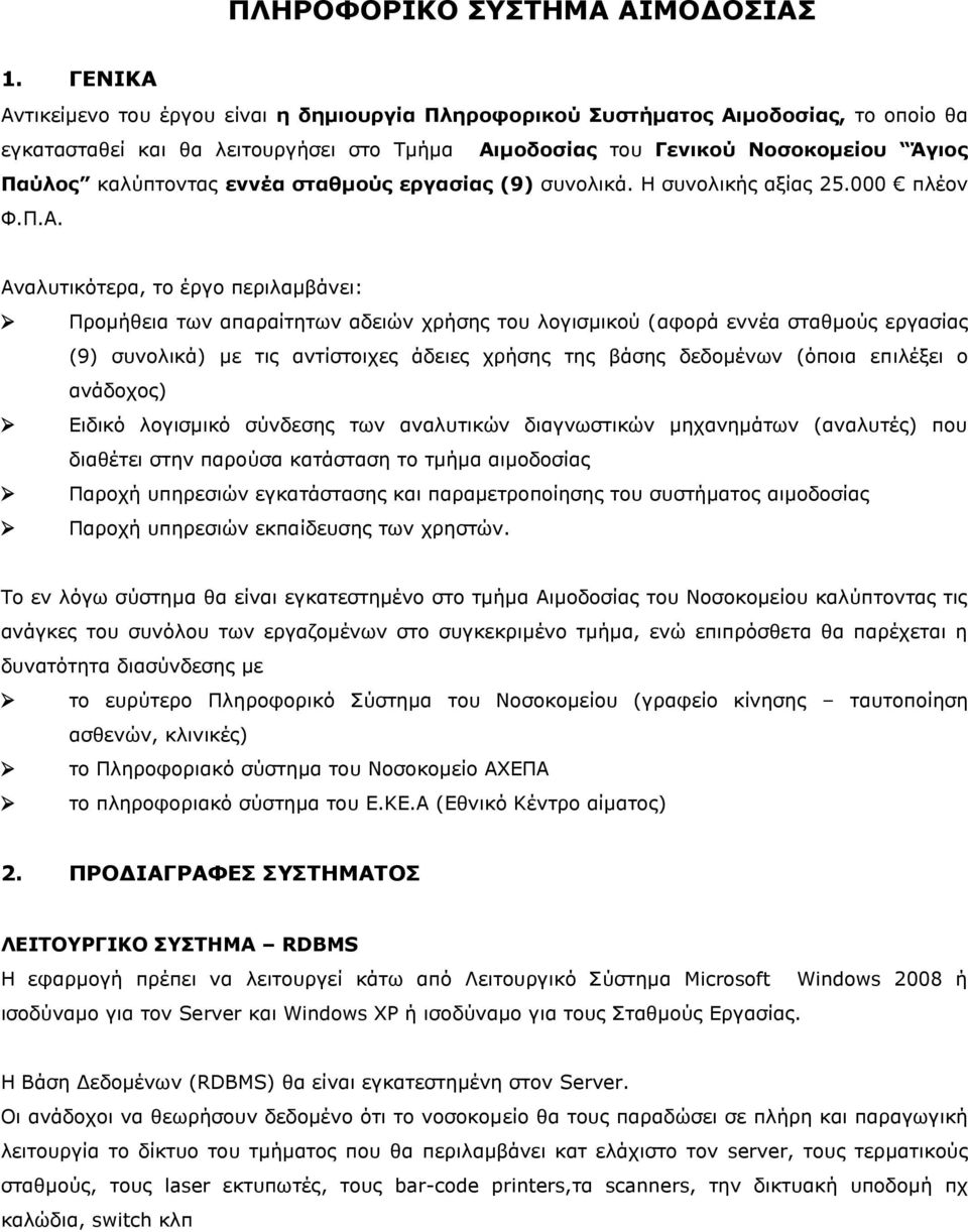 εννέα σταθμούς εργασίας (9) συνολικά. Η συνολικής αξίας 25.000 πλέον Φ.Π.Α.