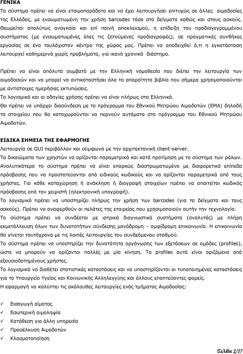 τουλάχιστον κέντρο της χώρας μας. Πρέπει να αποδειχθεί ό,τι η εγκατάσταση λειτουργεί καθημερινά χωρίς προβλήματα, για ικανό χρονικό διάστημα.