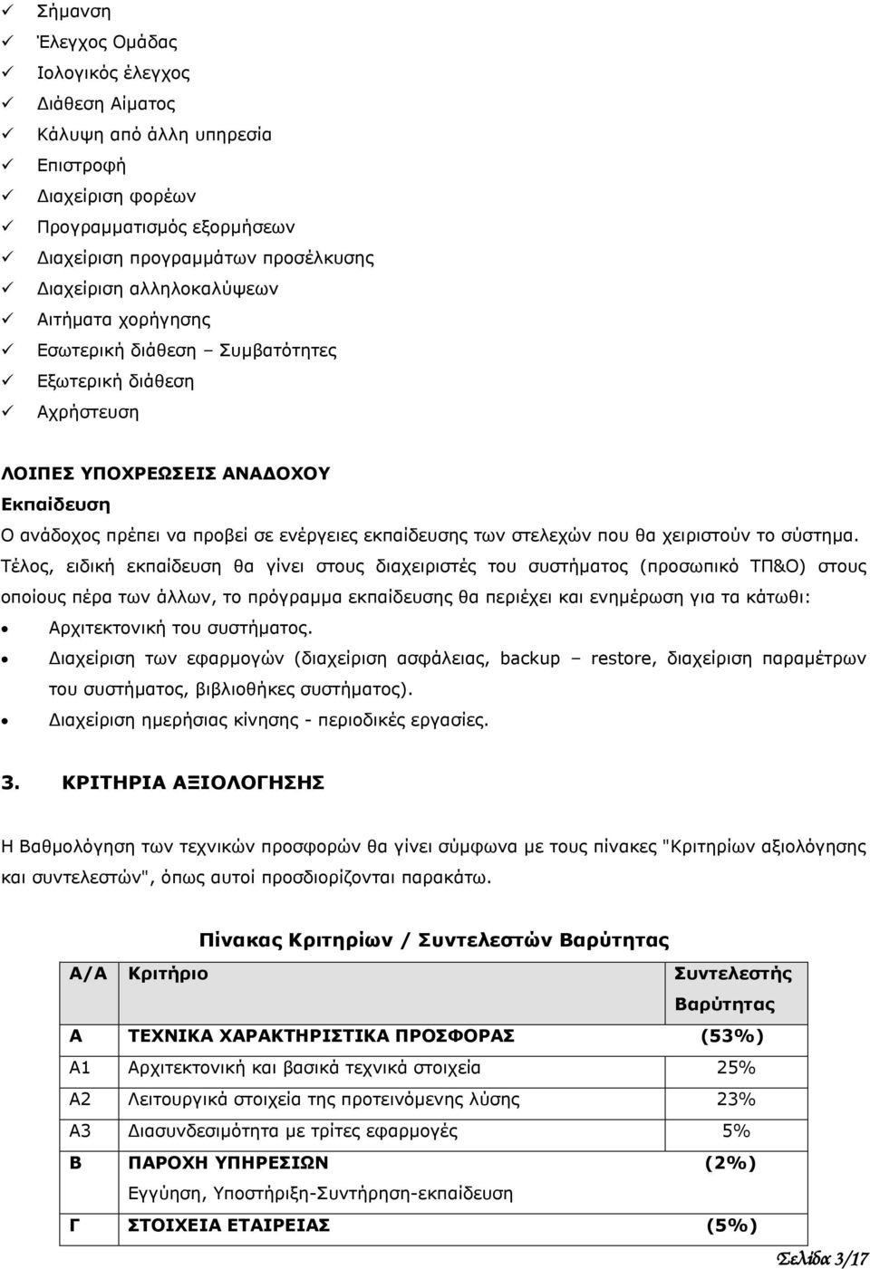 χειριστούν το σύστημα.