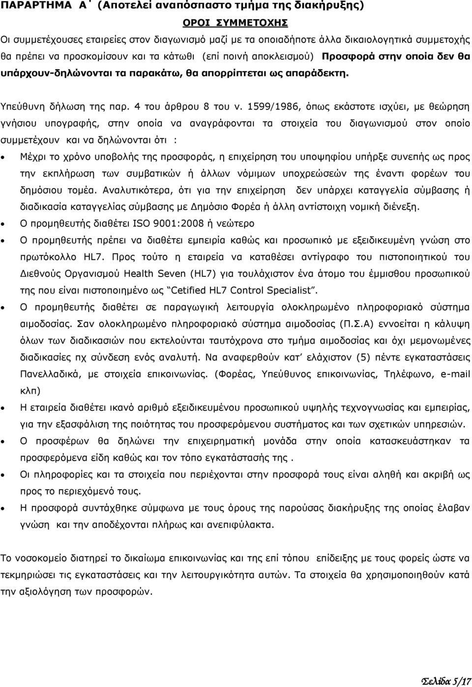 1599/1986, όπως εκάστοτε ισχύει, με θεώρηση γνήσιου υπογραφής, στην οποία να αναγράφονται τα στοιχεία του διαγωνισμού στον οποίο συμμετέχουν και να δηλώνονται ότι : Μέχρι το χρόνο υποβολής της